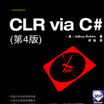 CLR Via C# 第4版 （（美）李希特） 中文PDF_NET教程