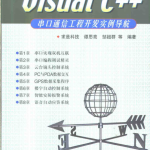 visual c++串口通信工程开发实例导航 （谭思亮） 中文PDF_NET教程