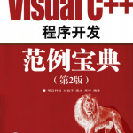 Visual C++程序开发范例宝典（第2版） 刘锐宁等 中文pdf_NET教程