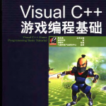 Visual C++游戏编程基础 中文pdf_NET教程