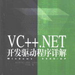 VC++.NET开发驱动程序详解——Windows 2000 XP （郭益昆） PDF_NET教程