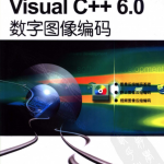 Visual C++6.0数字图像编码 （ 丁贵广） 中文PDF_NET教程