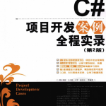 C#项目开发案例全程实录（第2版） PDF_NET教程