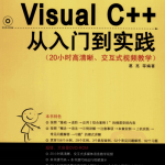 Visual C++从入门到实践 PDF_NET教程