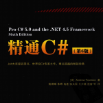 图灵程序设计丛书：精通C#（第6版） PDF_NET教程