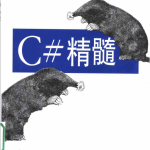 O‘Reilly：C#精髓讲 PDF_NET教程