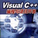 Visual C++编程与项目开发 PDF_NET教程