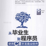 从毕业生到程序员：使用C#开发商业软件 PDF_NET教程