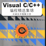 Visual C/C++ 编程精选集锦 关键技术精解分册 PDF_NET教程