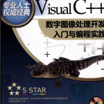 Visual C++数字图像处理开发入门与编程实践 PDF_NET教程