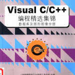 Visual C/C++ 编程精选集锦 数据库及图形图像分册 PDF_NET教程