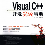 Visual C++开发实战宝典 PDF_NET教程