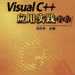 Visual C++应用实践教程 PDF_NET教程