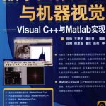 数字图像处理与机器视觉–Visual C++与Matlab （张铮王艳平） PDF_NET教程