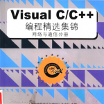 Visual C/C++编程精选集锦 网络与通信分册 PDF_NET教程