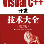 Visual C++开发技术大全（第2版） PDF_NET教程