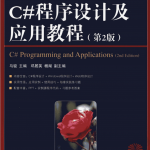 C#程序设计及应用教程（第2版） 马骏 pdf_NET教程