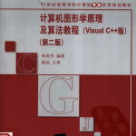 计算机图形学原理及算法教程（Visual C++版）第二版 PDF_NET教程