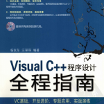 Visual C++程序设计全程指南 PDF_NET教程