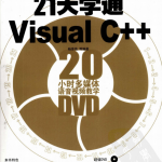 21天学通Visual C++ PDF_NET教程