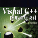 Visual C++图形程序设计 PDF_NET教程