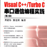 Visual C++/Turbo C串口通信编程实践（第2版）PDF_NET教程