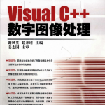 Visual C++数字图像处理 高清中文PDF_NET教程