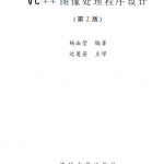 VC++图像处理程序设计（第2版） 杨淑莹 高清PDF_NET教程