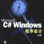 Microsoft C# Windows程序设计（上下册） PDF_NET教程