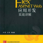 Flex+ASP.NET Web应用开发实战详解 PDF_NET教程