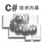 C# 技术内幕 PDF_NET教程