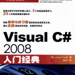 Visual C# 2008入门经典 PDF_NET教程