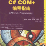 C# COM+编程指南 PDF_NET教程