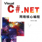 Visual C# .NET 网络核心编程 PDF_NET教程