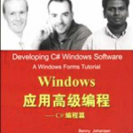 Windows应用高级编程（C#编程篇） PDF_NET教程