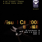 Visual C# 2008 核心编程（微软技术丛书）高清PDF_NET教程