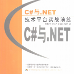 C#与.NET技术平台实战演练 PDF_NET教程