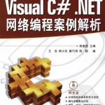 Visual C#.NET网络编程案例解析（通用程序设计案例丛书） PDF_NET教程