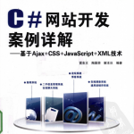 C#网站开发案例详解 基于Ajax+CSS+ja<x>vasc<x>ript+xm<x>l技术 PDF_NET教程