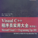 Visual C++程序员实用大全（精华版） PDF_NET教程