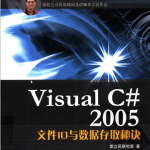 Visual C# 2005文件IO与数据存取秘诀 （章立民研究室） pdf_NET教程