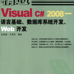 精通Visual C# 2008 语言基础、数据库系统开发、Web开发 pdf_NET教程