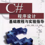 C#程序设计基础教程与实验指导 （孙晓非） pdf_NET教程