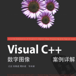 Visual C++数字图像处理典型案例详解 （沈晶刘海波） pdf_NET教程