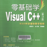 零基础学Visual C++（第3版） （ 谢贤芳古万荣） PDF_NET教程