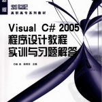 Visual C# 2005程序设计教程实训与习题解答 （崔淼陈明非） pdf_NET教程