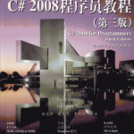 C# 2008程序员教程（第3版）PDF_NET教程