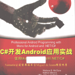 C#开发Android应用实战——使用Mono for Android和.NET/C# 中文pdf_NET教程