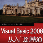 Visual Basic 2008从入门到精通 （郝军启） pdf_NET教程