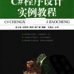 C#程序设计实例教程 （徐少波等） pdf_NET教程